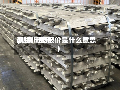 期货tb费用
(期货市场报价是什么意思)-第2张图片