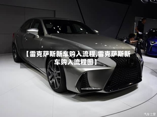 【雷克萨斯新车购入流程,雷克萨斯新车购入流程图】-第2张图片