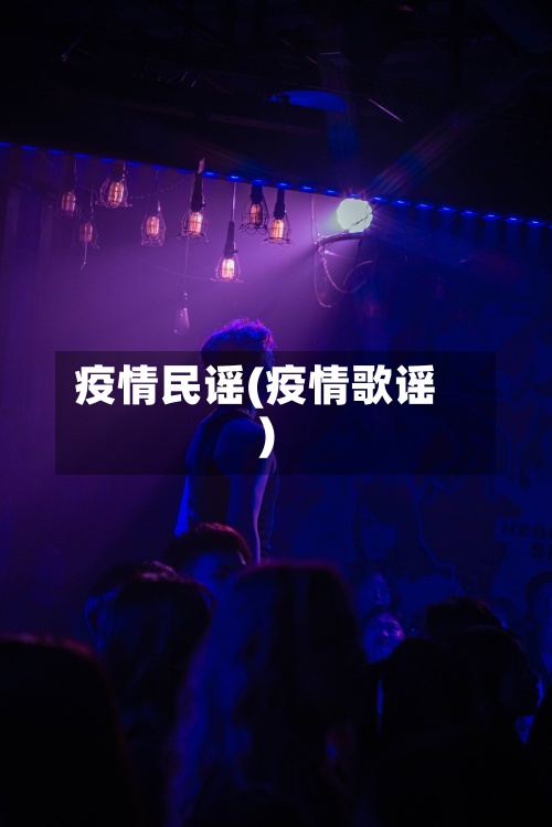 疫情民谣(疫情歌谣)