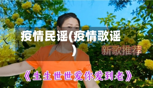 疫情民谣(疫情歌谣)-第3张图片