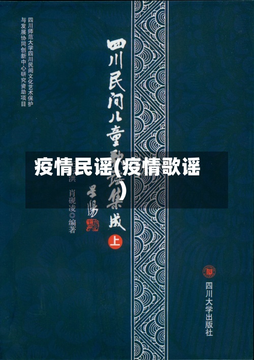 疫情民谣(疫情歌谣)-第2张图片
