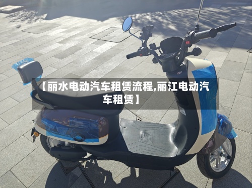 【丽水电动汽车租赁流程,丽江电动汽车租赁】-第2张图片