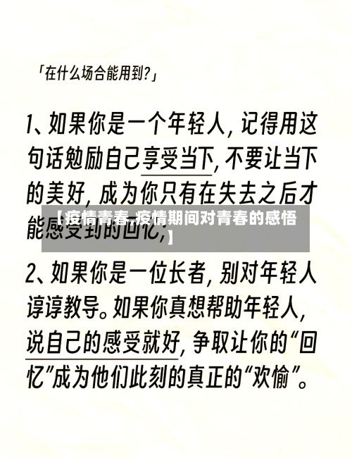 【疫情青春,疫情期间对青春的感悟】
