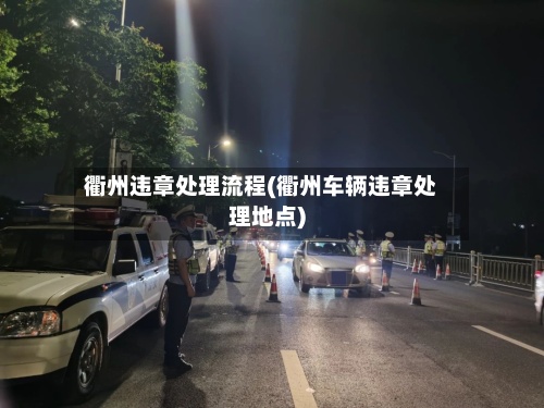 衢州违章处理流程(衢州车辆违章处理地点)