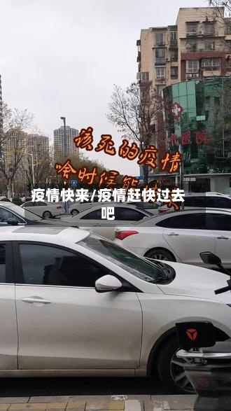疫情快来/疫情赶快过去吧