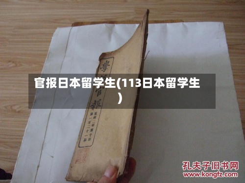 官报日本留学生(113日本留学生)-第2张图片