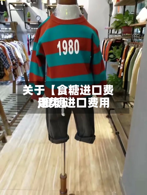 关于【食糖进口费用
,食糖进口费用
走势】-第2张图片