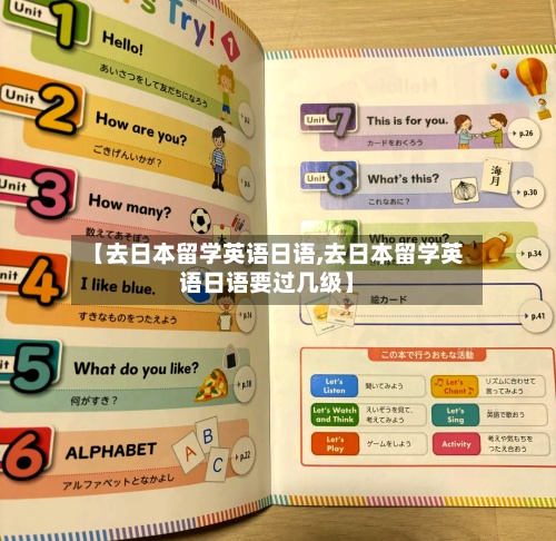 【去日本留学英语日语,去日本留学英语日语要过几级】-第2张图片