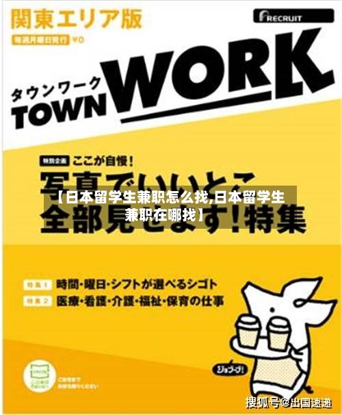 【日本留学生兼职怎么找,日本留学生兼职在哪找】