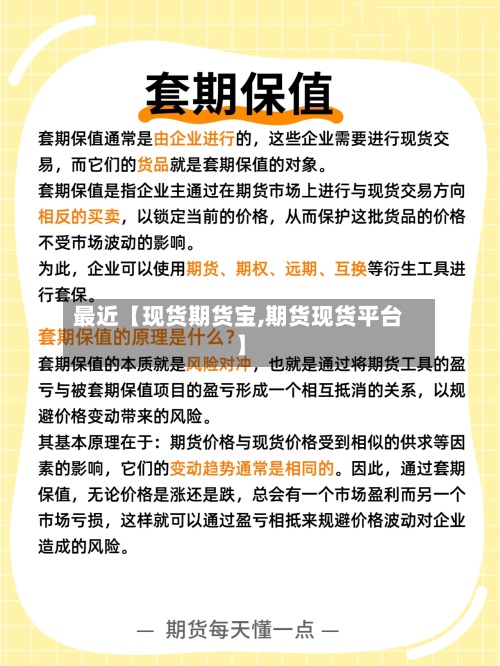最近【现货期货宝,期货现货平台】