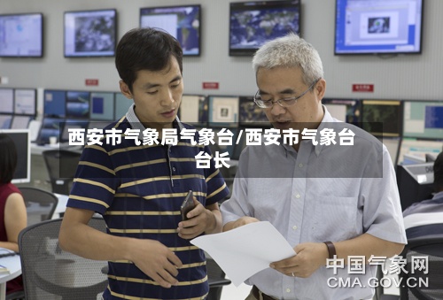 西安市气象局气象台/西安市气象台台长-第3张图片