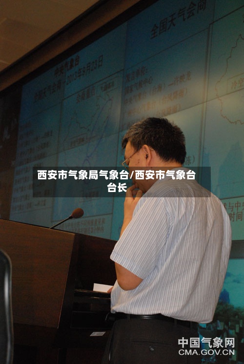 西安市气象局气象台/西安市气象台台长-第2张图片