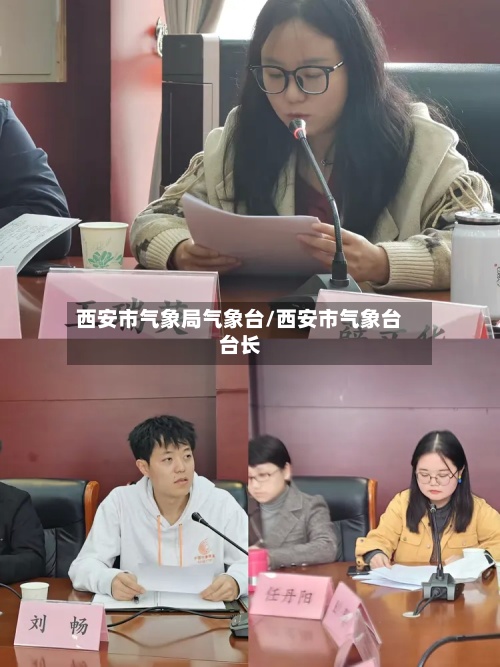 西安市气象局气象台/西安市气象台台长