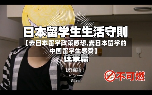 【去日本留学政策感想,去日本留学的中国留学生感受】-第2张图片