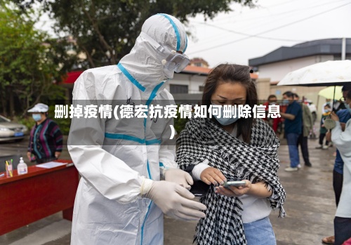 删掉疫情(德宏抗疫情如何删除信息)