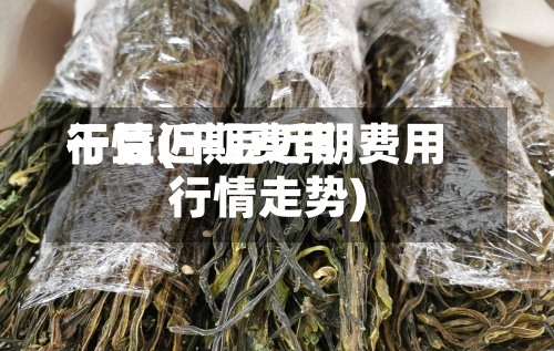 干豆近期费用行情(干豆近期费用行情走势)