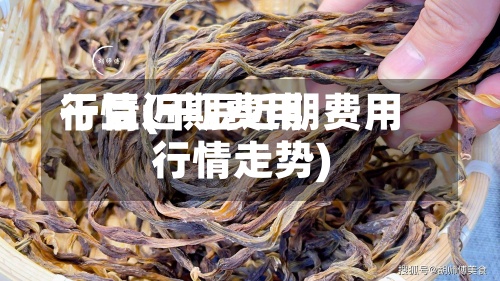 干豆近期费用
行情(干豆近期费用
行情走势)-第2张图片