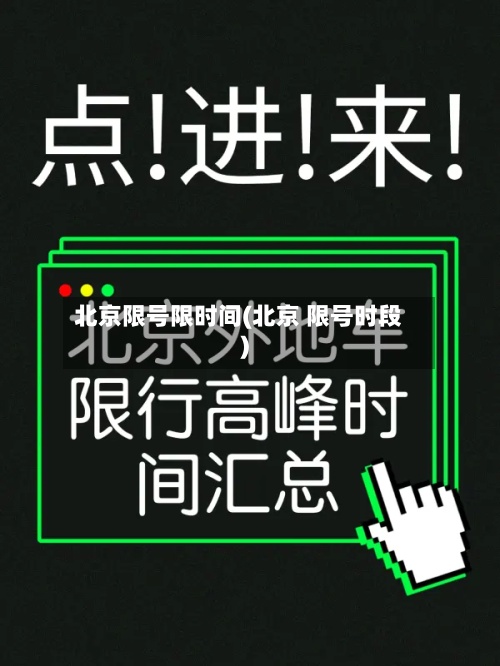 北京限号限时间(北京 限号时段)