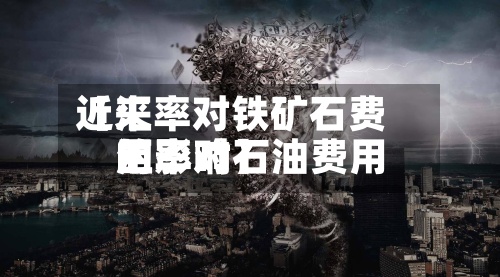 近来
【汇率对铁矿石费用
汇率对石油费用
的影响】-第3张图片