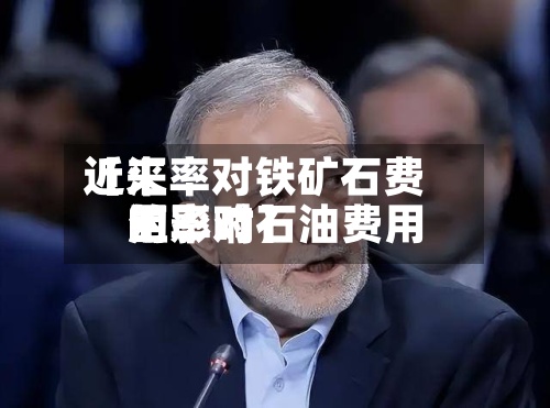 近来
【汇率对铁矿石费用
汇率对石油费用
的影响】-第2张图片