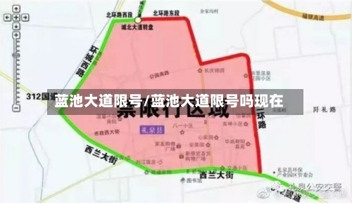 蓝池大道限号/蓝池大道限号吗现在