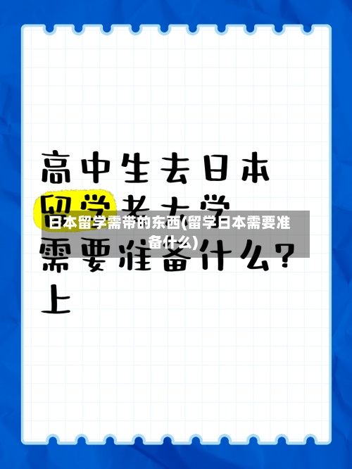 日本留学需带的东西(留学日本需要准备什么)