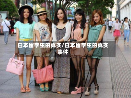 日本留学生的真实/日本留学生的真实事件