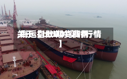 关于【bld期货费用
,海运指数BDI实时行情】