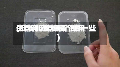 生粉和淀粉那个费用
(淀粉和生粉哪个贵一些)