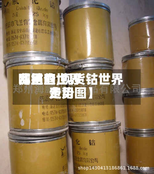 【钴的世界
费用
哪里查,现货钴世界
费用
走势图】-第3张图片