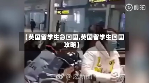 【英国留学生急回国,英国留学生回国攻略】-第2张图片