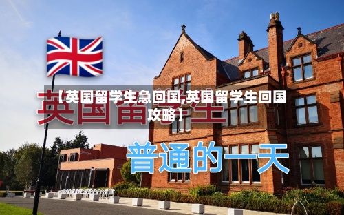 【英国留学生急回国,英国留学生回国攻略】