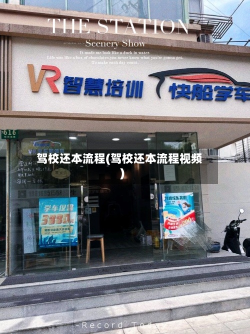 驾校还本流程(驾校还本流程视频)