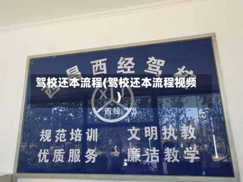 驾校还本流程(驾校还本流程视频)-第2张图片