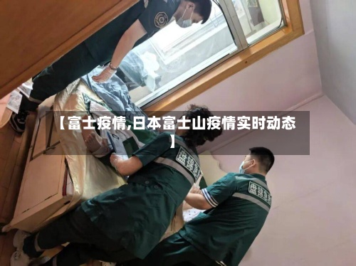 【富士疫情,日本富士山疫情实时动态】
