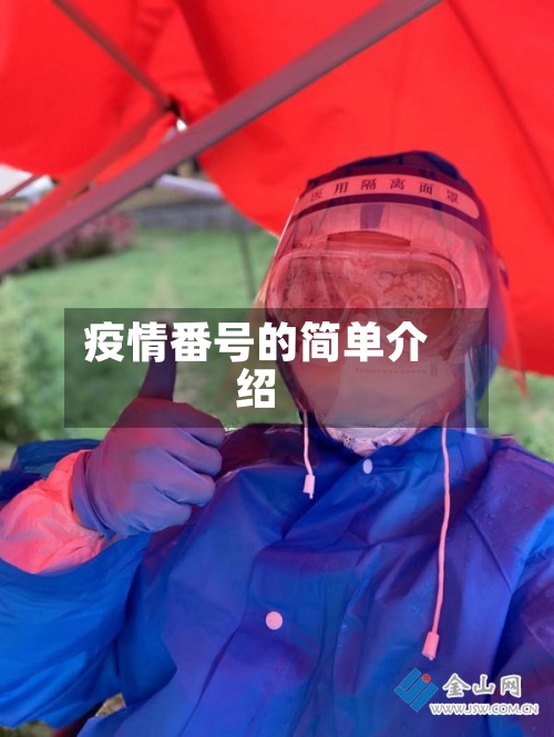 疫情番号的简单介绍-第2张图片
