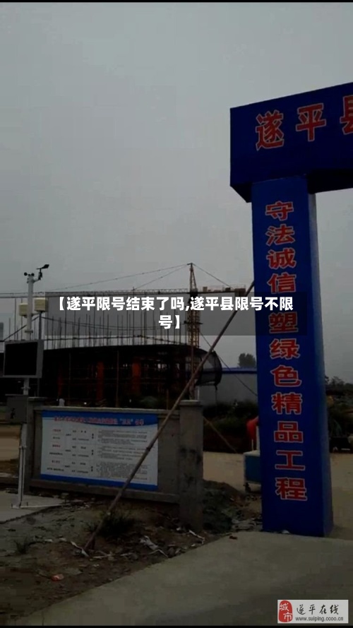 【遂平限号结束了吗,遂平县限号不限号】-第2张图片