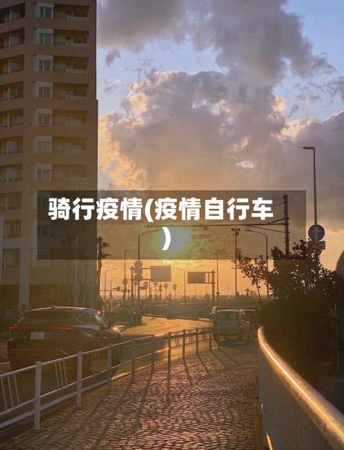 骑行疫情(疫情自行车)-第3张图片