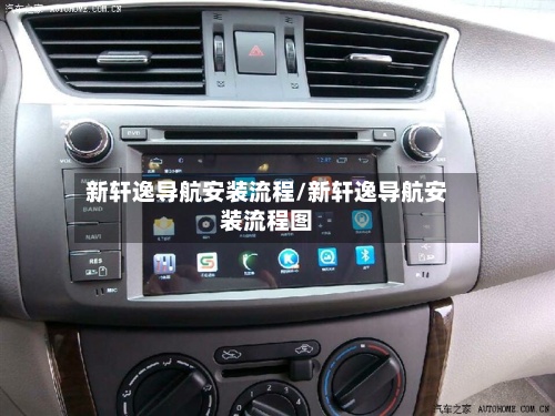 新轩逸导航安装流程/新轩逸导航安装流程图-第2张图片