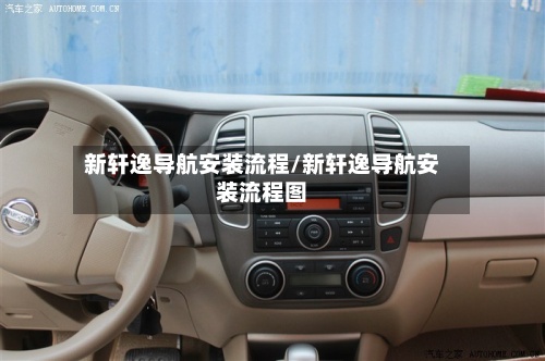 新轩逸导航安装流程/新轩逸导航安装流程图