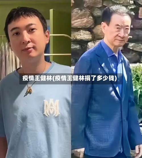 疫情王健林(疫情王健林捐了多少钱)