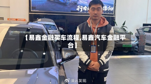 【易鑫金融买车流程,易鑫汽车金融平台】