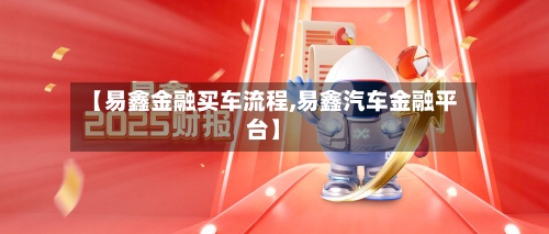 【易鑫金融买车流程,易鑫汽车金融平台】-第2张图片