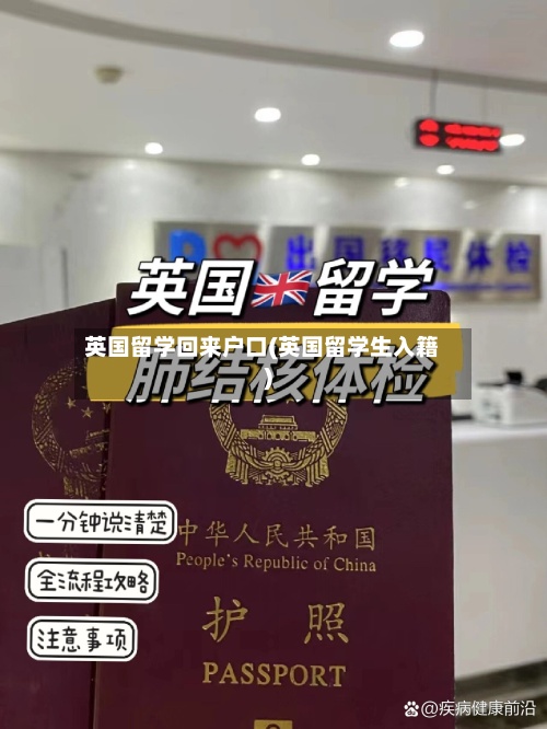 英国留学回来户口(英国留学生入籍)
