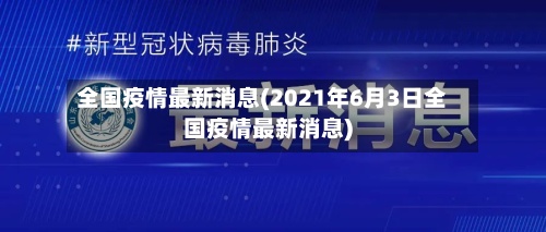 全国疫情最新消息(2021年6月3日全国疫情最新消息)