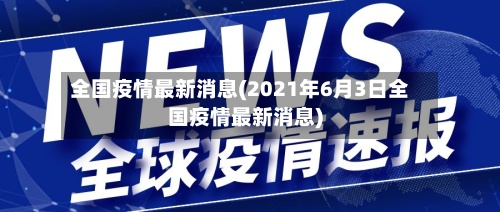 全国疫情最新消息(2021年6月3日全国疫情最新消息)-第3张图片