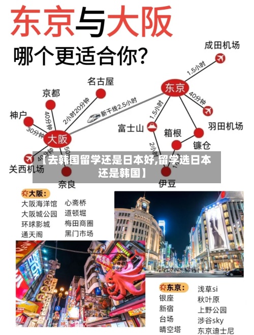 【去韩国留学还是日本好,留学选日本还是韩国】