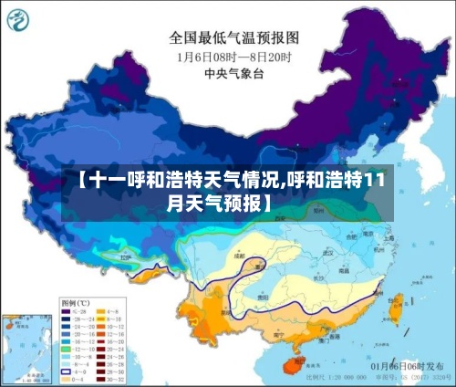 【十一呼和浩特天气情况,呼和浩特11月天气预报】
