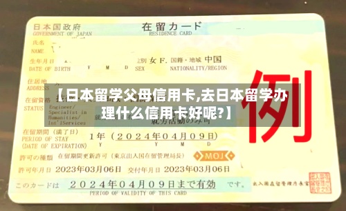 【日本留学父母信用卡,去日本留学办理什么信用卡好呢?】-第3张图片
