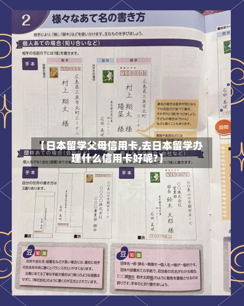 【日本留学父母信用卡,去日本留学办理什么信用卡好呢?】